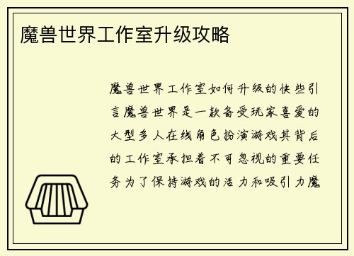 魔兽世界工作室升级攻略