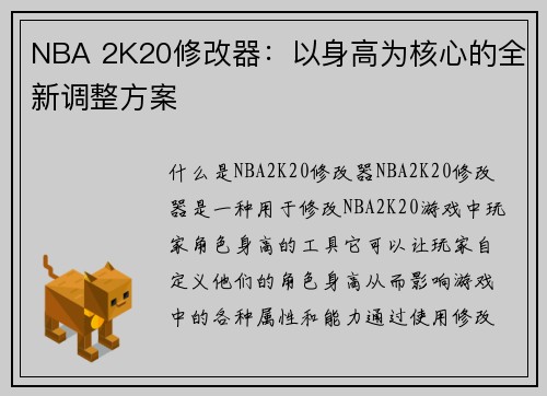 NBA 2K20修改器：以身高为核心的全新调整方案