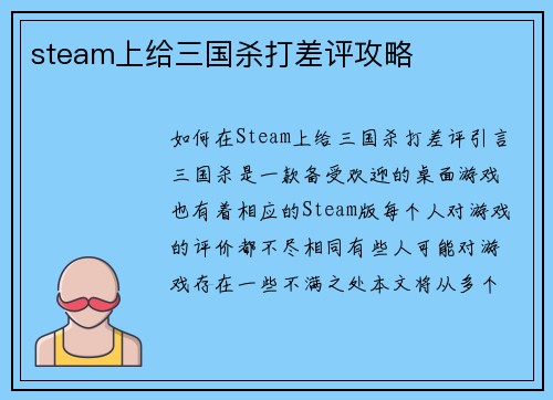 steam上给三国杀打差评攻略