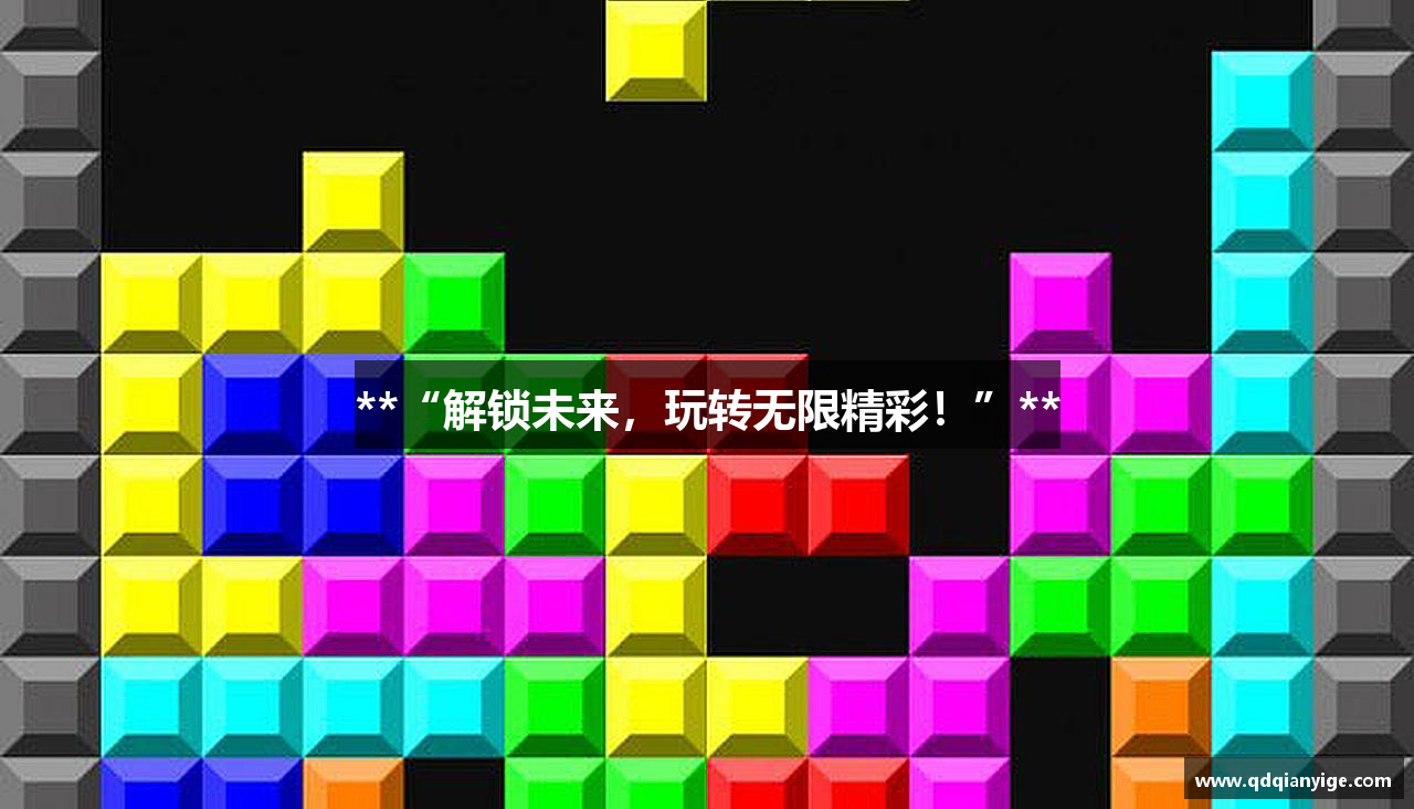 **“解锁未来，玩转无限精彩！”**